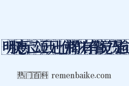 明叔惠示二颂云见七佛偈似有有警觉乃是向道是什么意思的图片